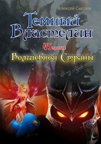 Обложка книги «Темный Властелин против Волшебной Страны»