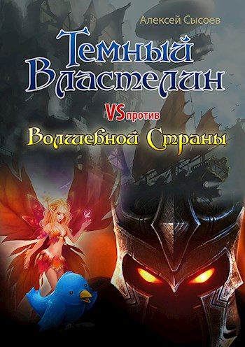 Обложка книги «Темный Властелин против Волшебной Страны»