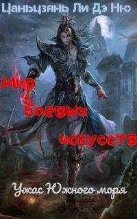 Обложка книги «Ужас Южного моря»