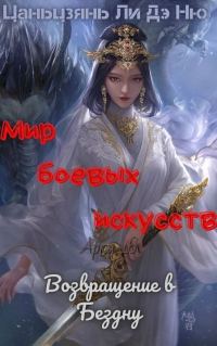 Обложка книги «Возвращение в Бездну»