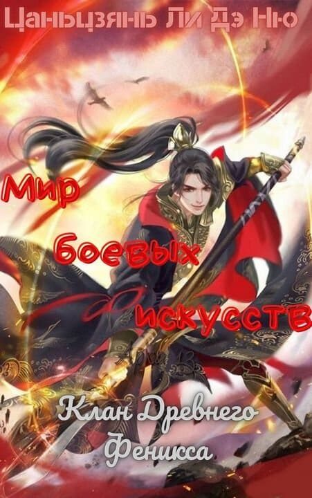 Обложка книги «Клан Древнего Феникса»