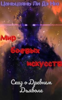Обложка книги «Сказ о Древнем Дьяволе»