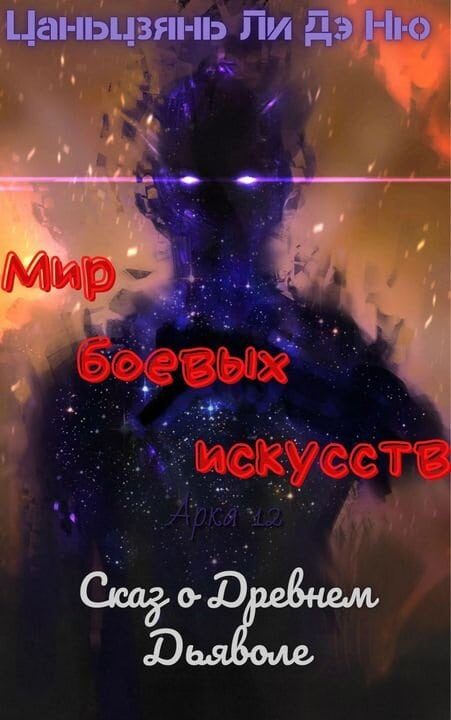 Обложка книги «Сказ о Древнем Дьяволе»