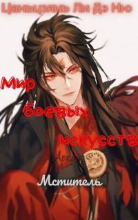 Обложка книги «Мститель»