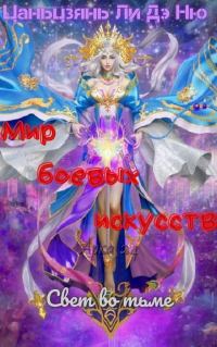 Обложка книги «Свет во тьме»