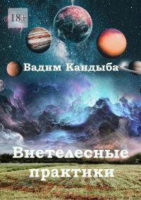 Обложка книги «Внетелесные практики»