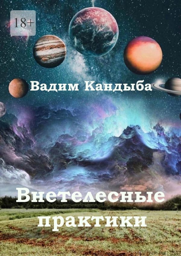 Обложка книги «Внетелесные практики»