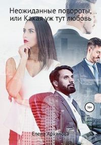 Обложка книги «Неожиданные повороты, или Какая уж тут любовь»