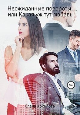 Обложка книги «Неожиданные повороты, или Какая уж тут любовь»
