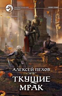 Обложка книги «Ткущие мрак»