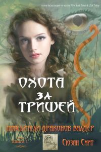 Обложка книги «Охота за Тришей»
