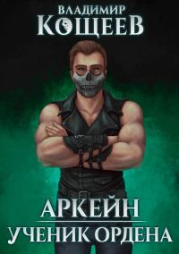 Обложка книги «Ученик ордена»