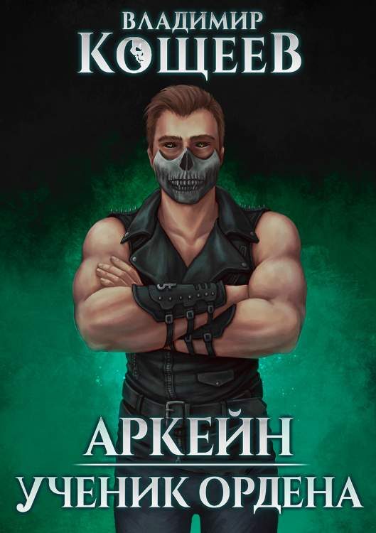 Обложка книги «Ученик ордена»