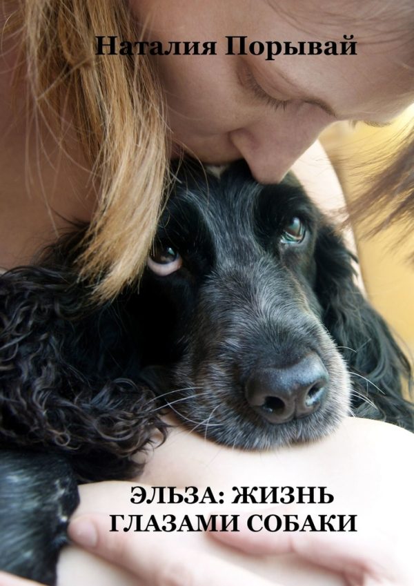 Обложка книги «Эльза: жизнь глазами собаки»