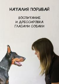 Обложка книги «Воспитание и дрессировка глазами собаки»