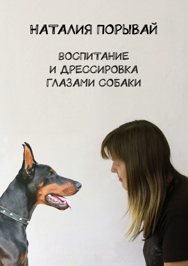 Обложка книги «Воспитание и дрессировка глазами собаки»