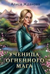 Обложка книги «Ученица огненного мага (СИ)»