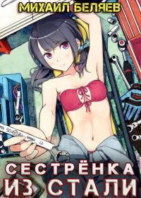 Обложка книги «Сестрёнка из стали»