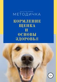 Обложка книги «Кормление щенка и основа здоровья. Методичка»