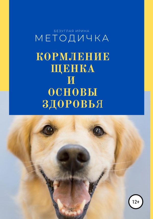 Обложка книги «Кормление щенка и основа здоровья. Методичка»