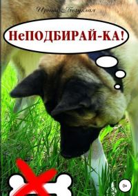 Обложка книги «НеПодбирай-ка! Как отучить собаку подбирать с земли»