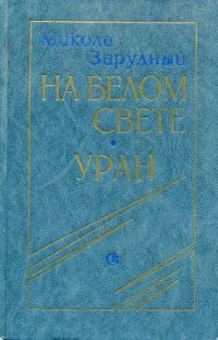 Обложка книги «На белом свете. Уран»