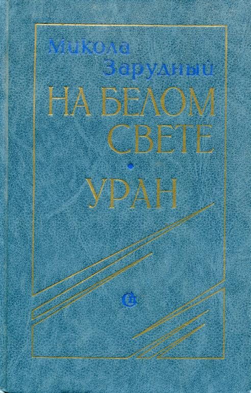 Обложка книги «На белом свете. Уран»
