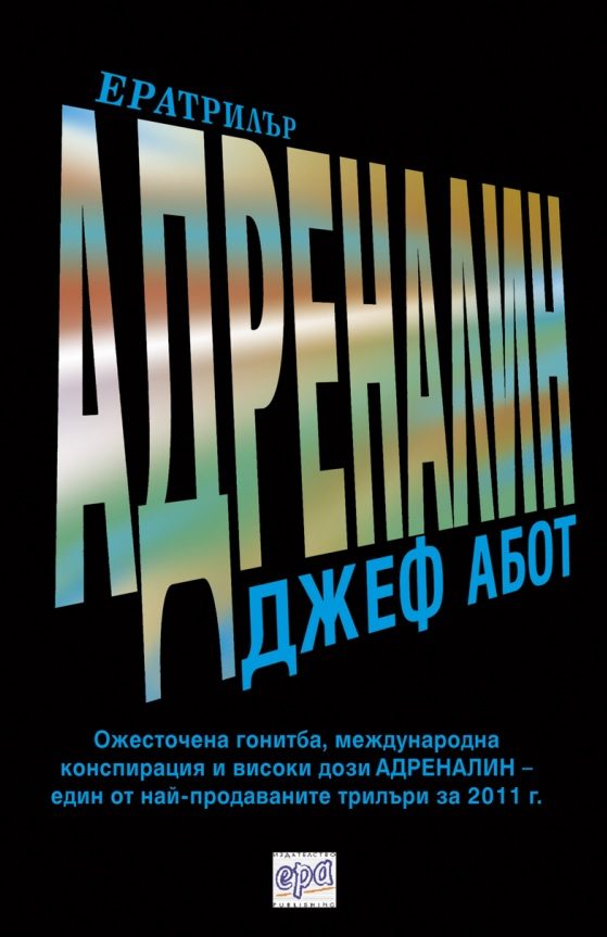 Обложка книги «Адреналин»