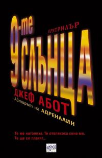 Обложка книги «9-те слънца»