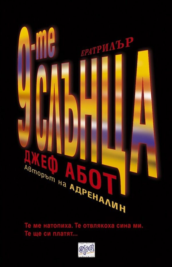 Обложка книги «9-те слънца»