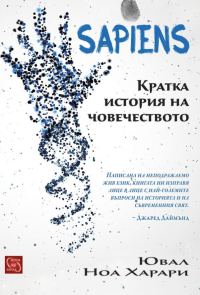 Обложка книги «Sapiens. Кратка история на човечеството»