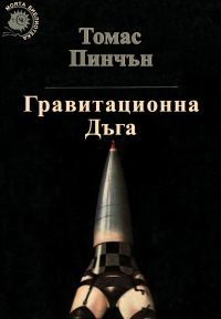 Обложка книги «Гравитационна дъга»