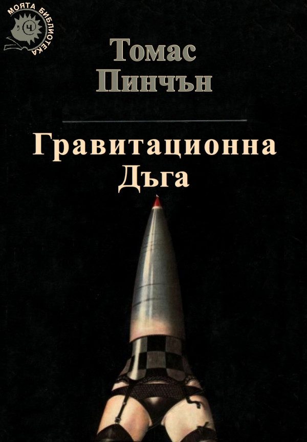 Обложка книги «Гравитационна дъга»