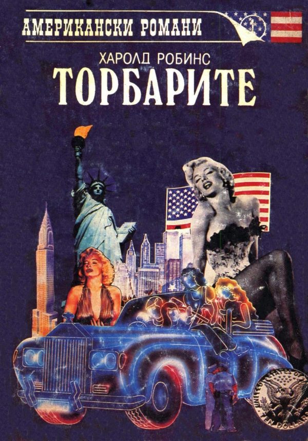 Обложка книги «Торбарите»