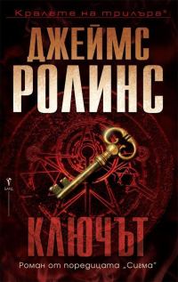 Обложка книги «Ключът»