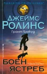 Обложка книги «Боен ястреб»