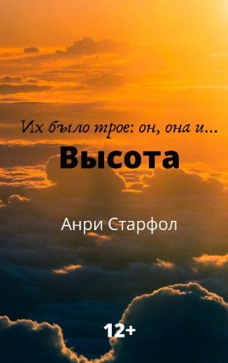 Обложка книги «Высота»
