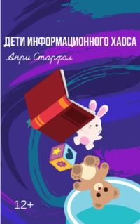 Обложка книги «Дети информационного хаоса»