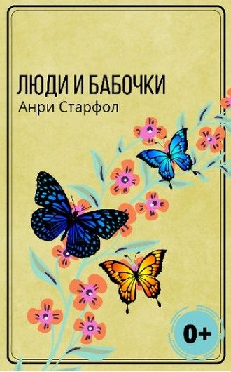 Обложка книги «Люди и бабочки»