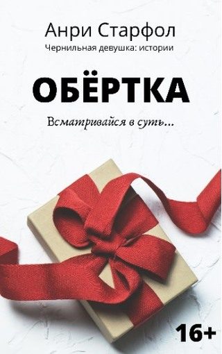 Обложка книги «Обёртка»