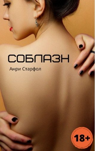 Обложка книги «Соблазн»