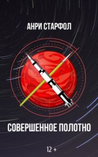 Обложка книги «Совершенное полотно»