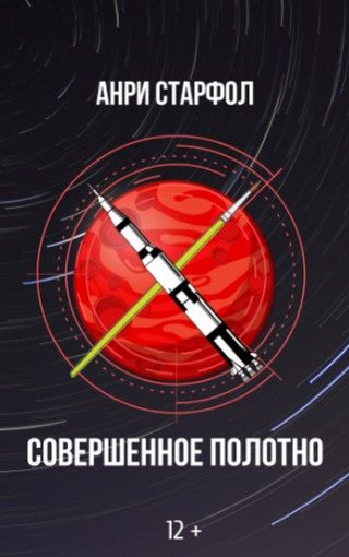Обложка книги «Совершенное полотно»