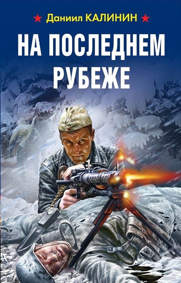 Обложка книги «На последнем рубеже»
