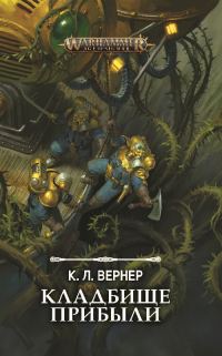 Обложка книги «Кладбище прибыли»
