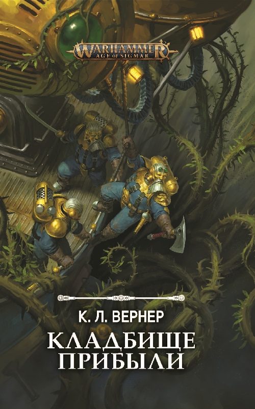 Обложка книги «Кладбище прибыли»