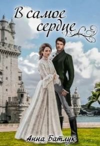 Обложка книги «В самое сердце»
