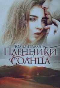 Обложка книги «Пленники солнца»