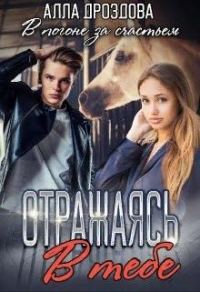 Обложка книги «Отражаясь в тебе»