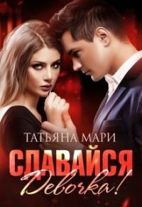 Обложка книги «Сдавайся, девочка!»
